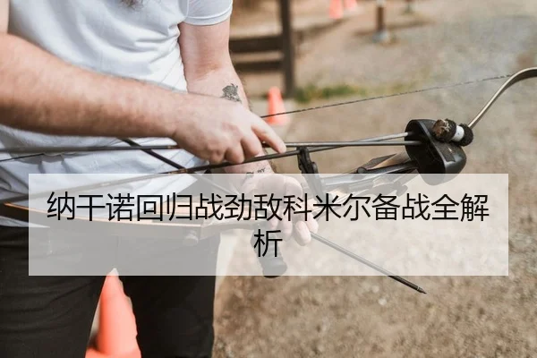 纳干诺回归战劲敌科米尔备战全解析